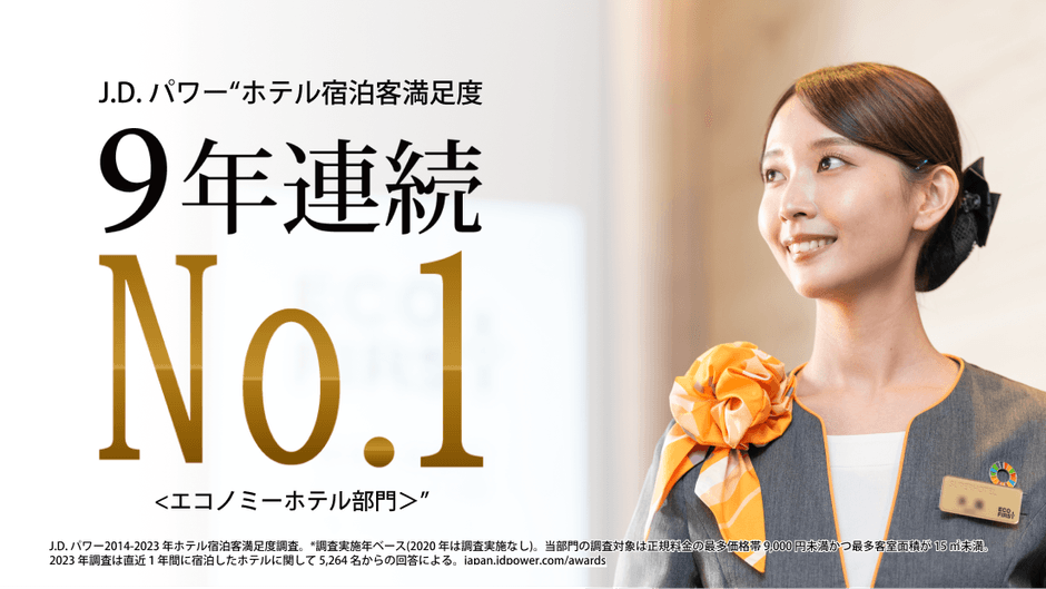 J.D. パワー“ホテル宿泊客満足度9年連続 No.1<エコノミーホテル部門>”を受賞