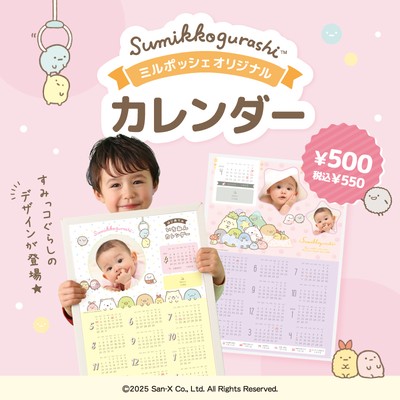 すみっコぐらしデザイン オリジナルカレンダー