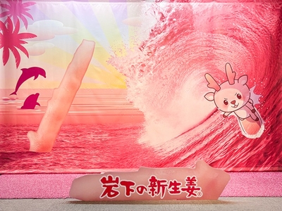 岩下の新生姜で波に乗れ！「PINK GINGER BIG WAVE」