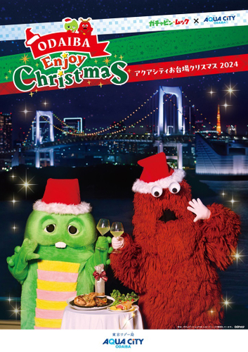 「ガチャピン・ムック&times;アクアシティお台場 ODAIBA Enjoy Christmas」　キービジュアル2
