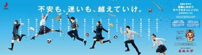 【名城大学】すべての受験生を応援！　1/12～18に名古屋・栄駅に応援メッセージを掲載