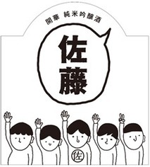 開華 佐藤の酒ラベル2