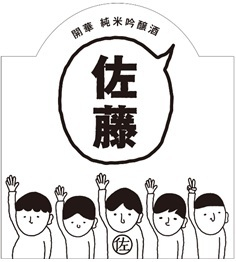 開華 佐藤の酒ラベル2