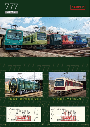 「７並び記念硬券入場券セット」のイメージ