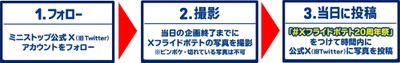 【エントリーは簡単!3ステップ!】ⅩフライドポテトX投稿企画参加手順