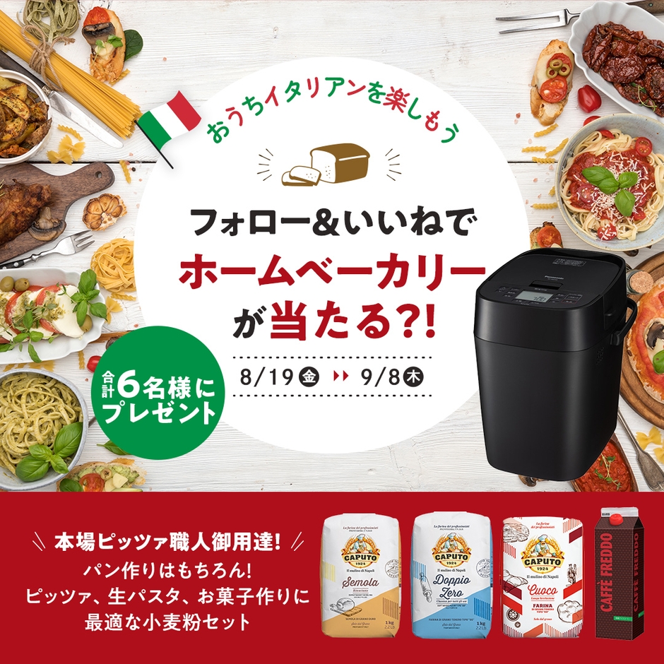 フォロー&いいねでホームベーカリーが当たる?!