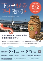 下津井の蛸壺漁を題材とした学⽣作品展を
8/1（⼟）〜8/7（⾦）開催