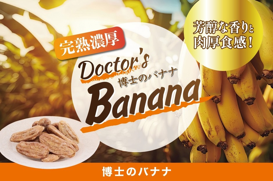 博士のバナナ