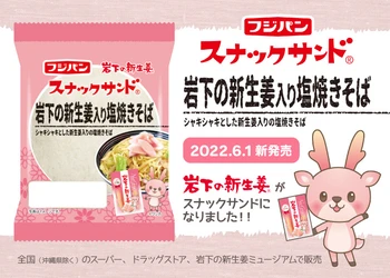 岩下の新生姜がフジパン「スナックサンド」と初コラボ！『スナックサンド 岩下の新生姜入り塩焼きそば』が6月1日から期間限定で登場。