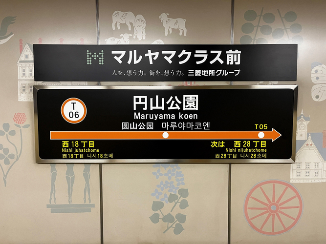 円山公園駅掲出副駅名称看板