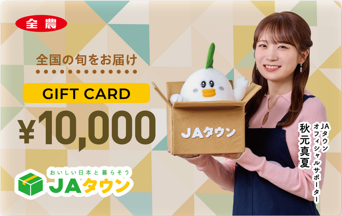 秋元真夏_JAタウンギフトカード_１万円