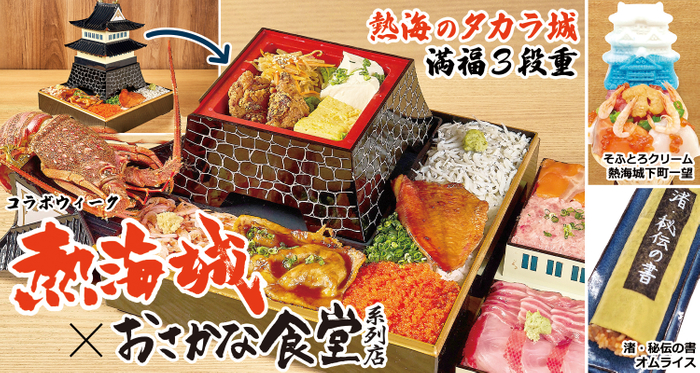 「熱海城」&times;「おさかな食堂系列店」初のコラボ企画『腹が減っては戦はできぬ！』キャンペーン 1/22(木)～2/8(日)に開催！