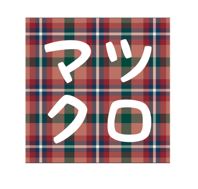 服の交換会マツクロ