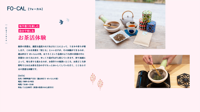 「旅色FO-CAL」津野町特集　お茶活体験