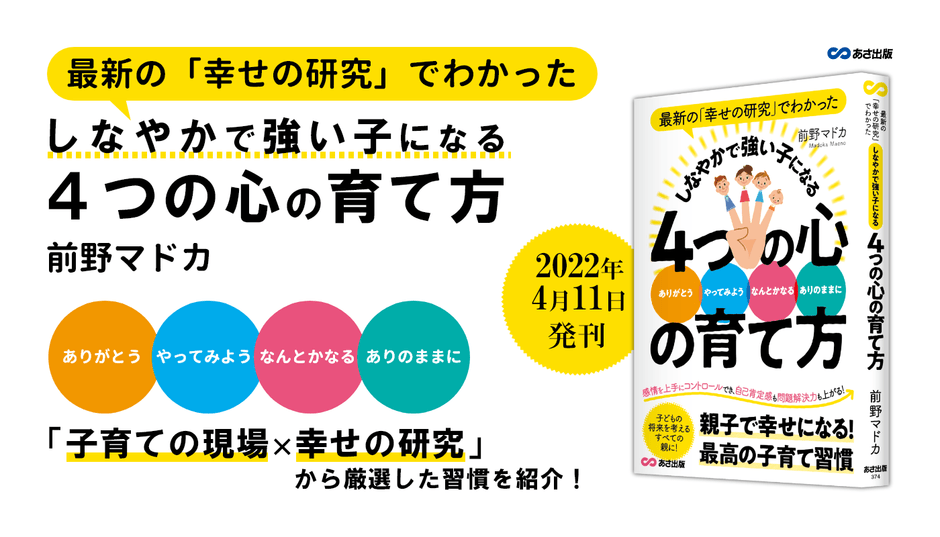 前野マドカ著『最新の「幸せの研究」でわかった しなやかで強い子になる 4つの心の育て方』2022年4月11日刊行