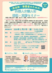 「自治体・事業者のための外国人介護人材 確保・定着セミナー」を 2月27日(金)に開催
