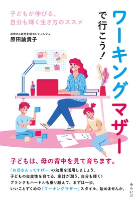 『ワーキングマザーで行こう!』書影