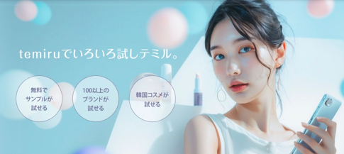 化粧品サンプルお取り寄せサイトtemiru
