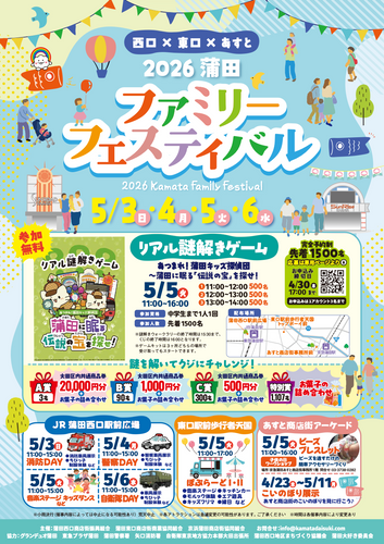 2026蒲田ファミリーフェスティバル