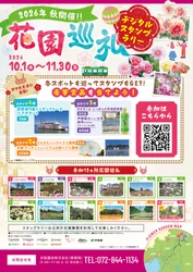 花園巡礼2026 秋 デジタルスタンプラリー　10月1日（木）から実施します