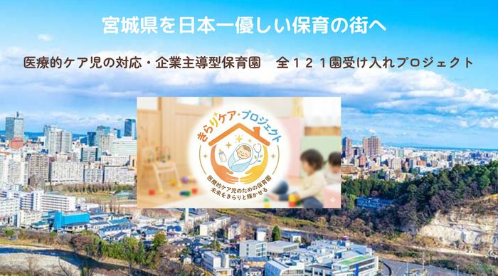 みやぎを日本一やさしい保育の街へ