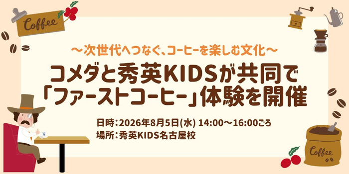 コメダ&times;秀英KIDS　ファーストコーヒー体験