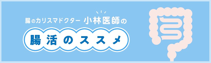 腸内環境のスペシャリストで医学博士の小林弘幸医師による、『腸活のススメ』をコラムでご紹介