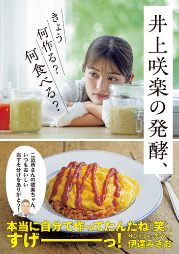 『井上咲楽の発酵、きょう何作る？ 何食べる？』（帯あり）