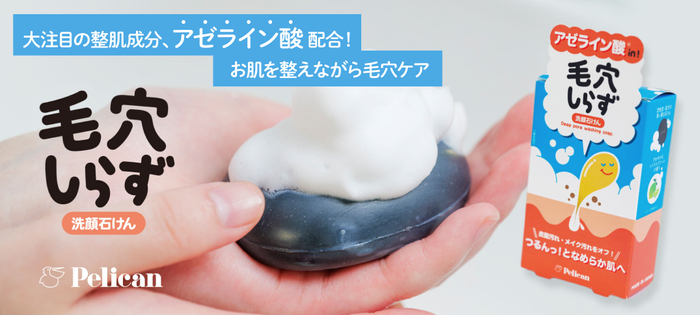 整肌成分「アゼライン酸」配合！洗顔石けん『毛穴しらず』