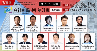 「AI博覧会 Nagoya 2026」カンファレンス第3弾スピーカーを発表！製剤開発DXや異常予兆検知AIなど、現場起点のAI実装事例が勢揃い