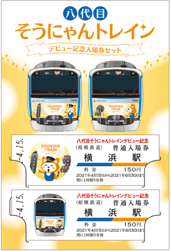 「八代目そうにゃんトレイン」デビュー記念入場券セット(イメージ)