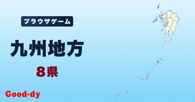 九州地方のジグソーパズル