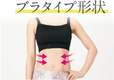 余計な箇所は締め付けず、普段使いしやすいブラタイプの形状に仕上げました