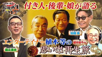 昭和を笑いで席巻したエンターテイナー・植木等の素顔に迫る
「船越英一郎の昭和再生ファクトリー」
4月16日（木）よる9時～ BS12 トゥエルビで放送