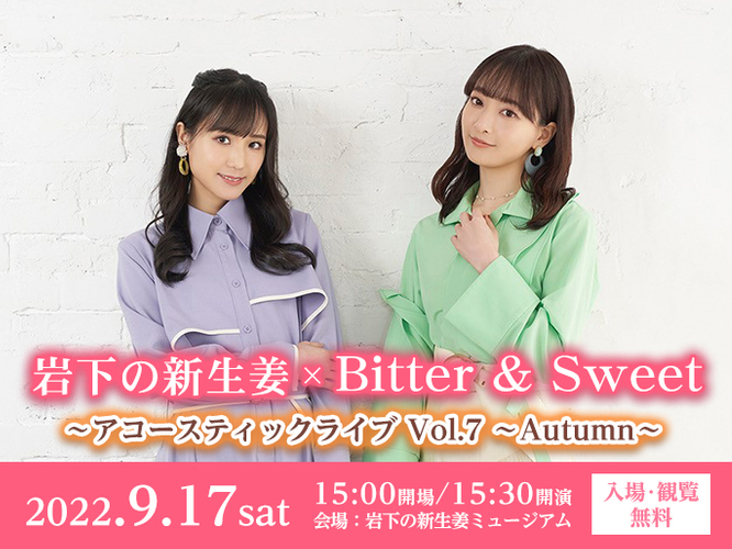 岩下の新生姜 × Bitter & Sweet アコースティックライブ Vol.7 ～Autumn～