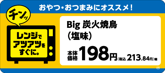 Ｂｉｇ　炭火焼鳥（塩味）販促物（画像はイメージです。）