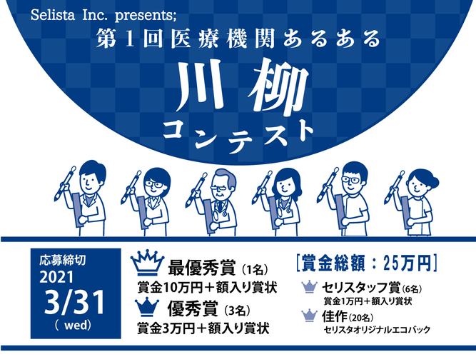 第1回 医療機関あるある川柳コンテスト