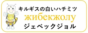 生はちみつ専門店 ジェベックジョル