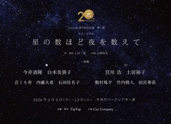 演出家・上田一豪率いる劇団TipTap 20周年記念公演 第一弾『星の数ほど夜を数えて』再演　チケット一般販売開始