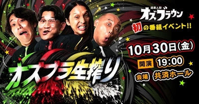 オズワルドとトム・ブラウンの冠番組「道産人間オズブラウン」初のライブイベント開催決定！10月30日(金)札幌・共済ホール