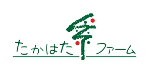 株式会社たかはたファーム