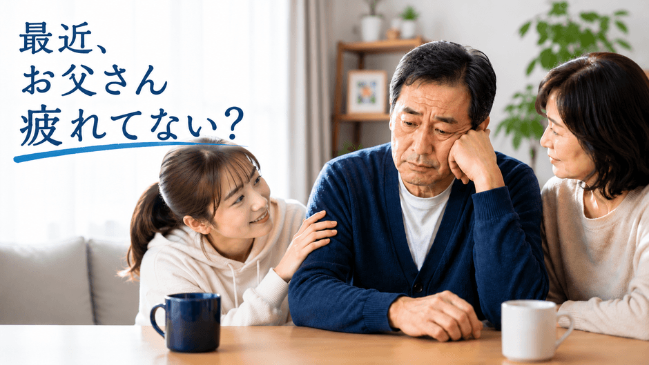 最近、お父さん疲れてない?