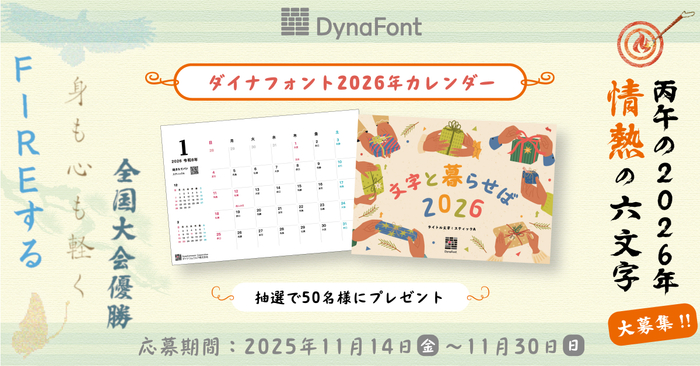 ダイナフォントカレンダープレゼント