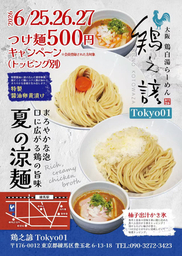 つけ麺キャンペーン告知