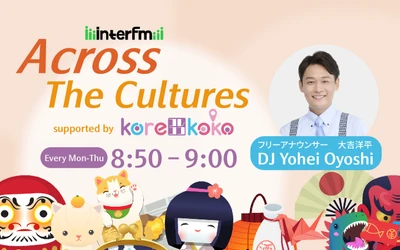 在留外国人向けレビューサイト「korekoko」interfmで新ラジオコーナー「Across The Cultures supported by korekoko」を開始