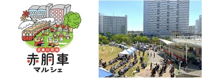 武庫川団地で「赤胴車マルシェ」を 10月25日（日）に開催 ～体力UPチャレンジスタンプラリーで 阪神電車ノベルティプレゼントも～