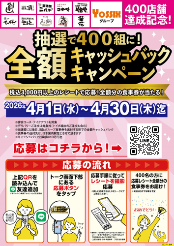 400店舗達成記念キャンペーンPOP