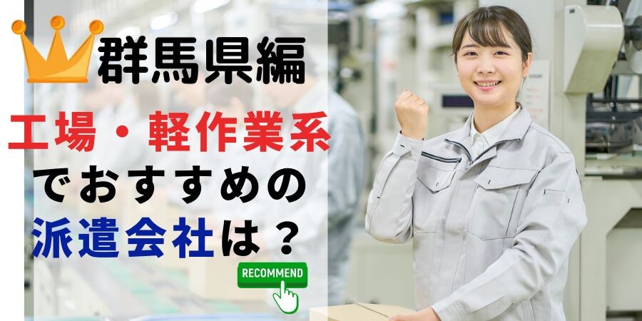 群馬県編 工場・軽作業系でおすすめの派遣会社は?