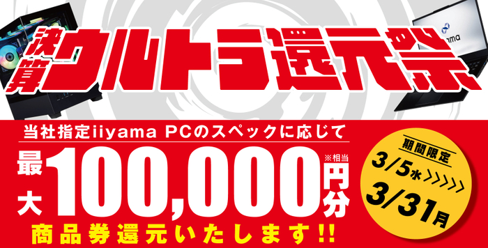 最大10万円分相当を還元する「決算ウルトラ還元祭」を期間限定で開催中!