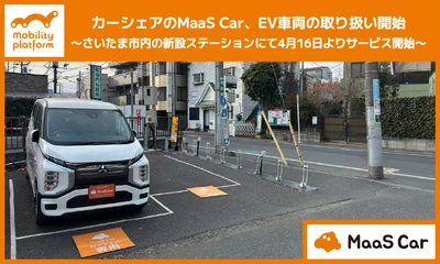 カーシェアのMaaS Car、EV車両の取り扱い開始